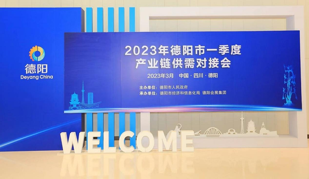 烯碳科技受邀參加德陽市2023年一季度產(chǎn)業(yè)鏈供需對接會(huì)