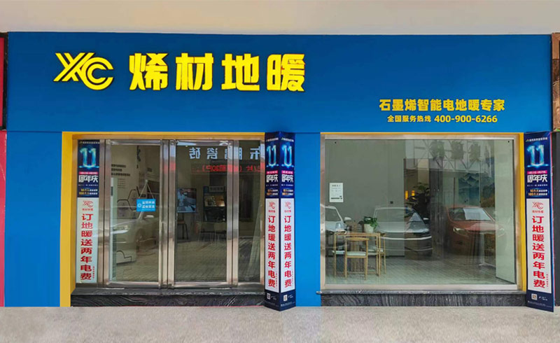 烯材石墨烯地暖綿陽門店1