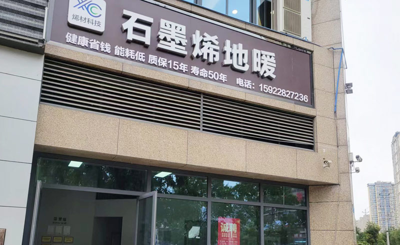 烯材石墨烯地暖 - 重慶南川店